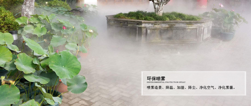 園林、別墅、庭院景觀(guān)噴霧造景