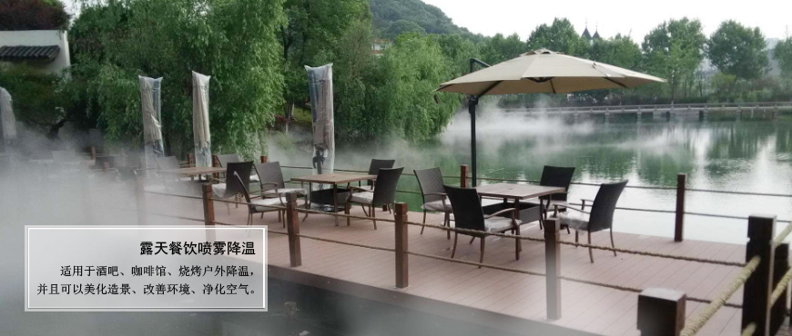 戶(hù)外餐飲、旅游山莊、農家樂(lè )噴霧降溫.造景