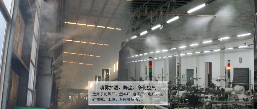 廠(chǎng)礦.車(chē)間噴霧加濕、降塵、凈化空氣