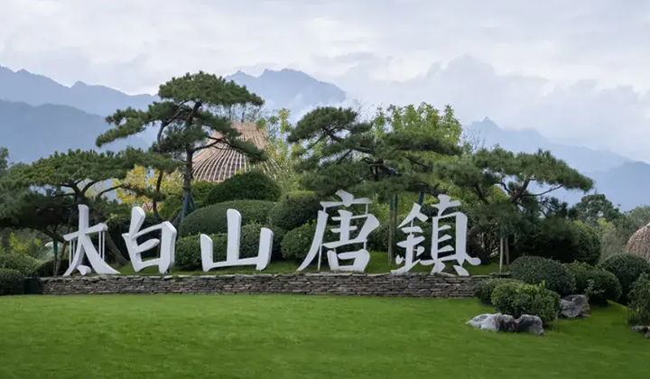 寶雞 太白山唐鎮景區霧森項目